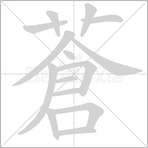 蒼意思|漢語多功能字庫